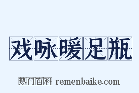 戏咏暖足瓶是什么意思的图片